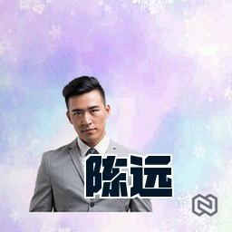 陈远